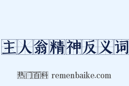 主人翁精神反义词是什么意思的图片